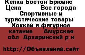 Кепка Бостон Брюинс › Цена ­ 800 - Все города Спортивные и туристические товары » Хоккей и фигурное катание   . Амурская обл.,Архаринский р-н